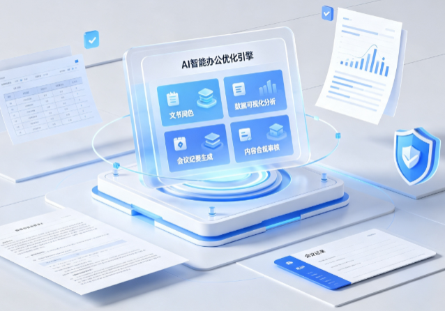 揭东县AI重构现代办公体系 智能优化引擎助力企业轻量化高效运营