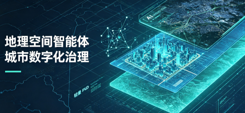 揭东县地理 AI 智能体 Geo 优化落地城市全域治理，多维空间驱动精细化管理
