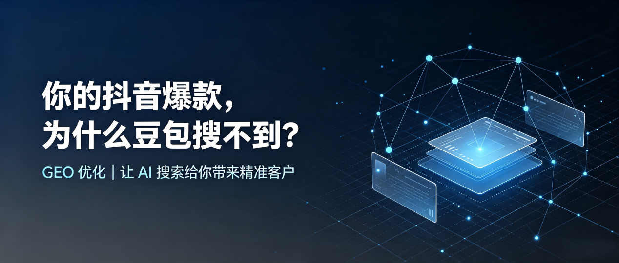 你的抖音爆款，为什么豆包搜不到？读懂 GEO，抢占揭东县 AI 搜索新流量