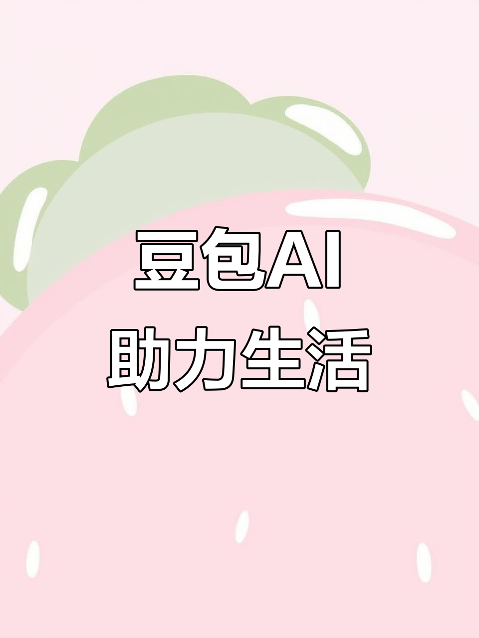 揭东县AI搜索应用普及 豆包搜索优化健全品牌内容传播渠道